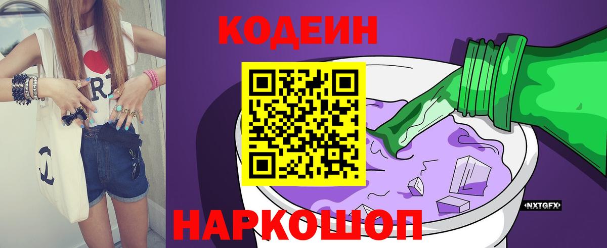 Codein Purple Drank  Codein напиток Lean (лин)  Волгоград  Вход с VPN 